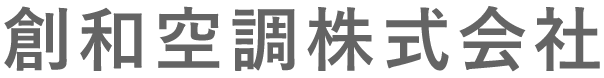 創和空調株式会社